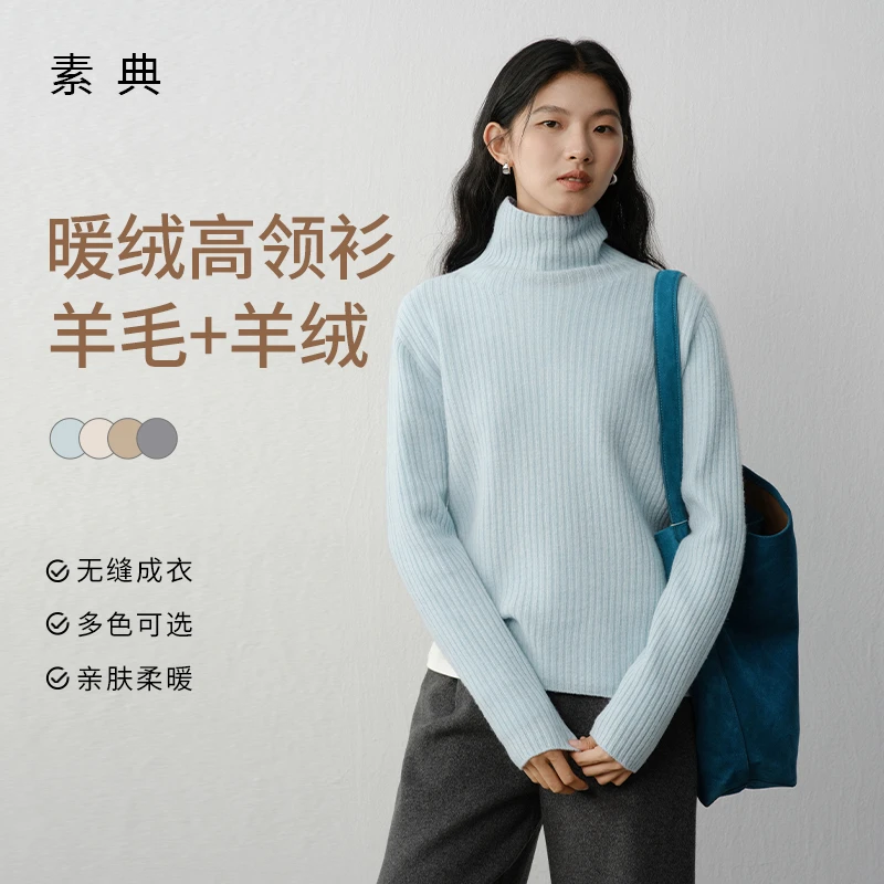 素典【高领山羊绒】无缝一体羊毛羊绒打底衫秋冬针织衫显瘦毛衣5142
