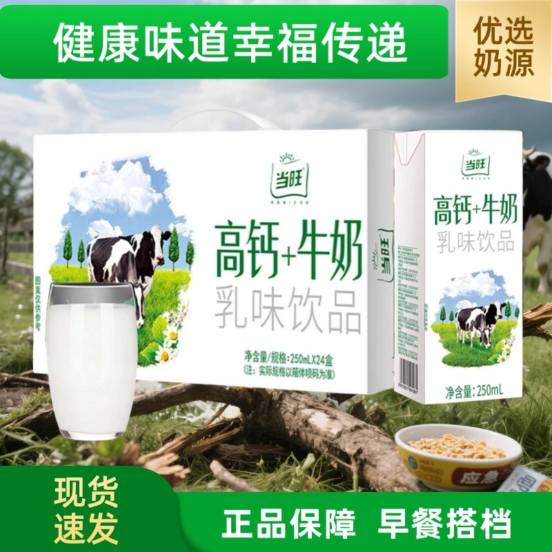 高钙+牛奶250ml盒装学生课间早餐搭档营养乳味饮品过节送礼佳品