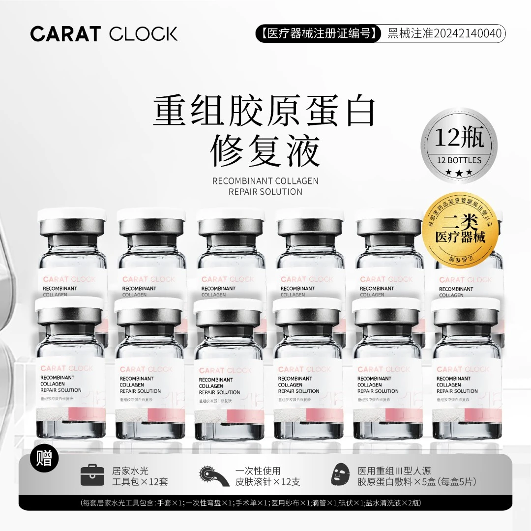 CARATCLOCK重组胶原蛋白修复液体5ml/瓶敷料12套