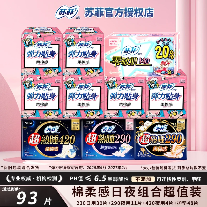 【日夜93片】苏菲产妇夜用组合加长柔软瞬吸防漏卫生巾学生透气弹力