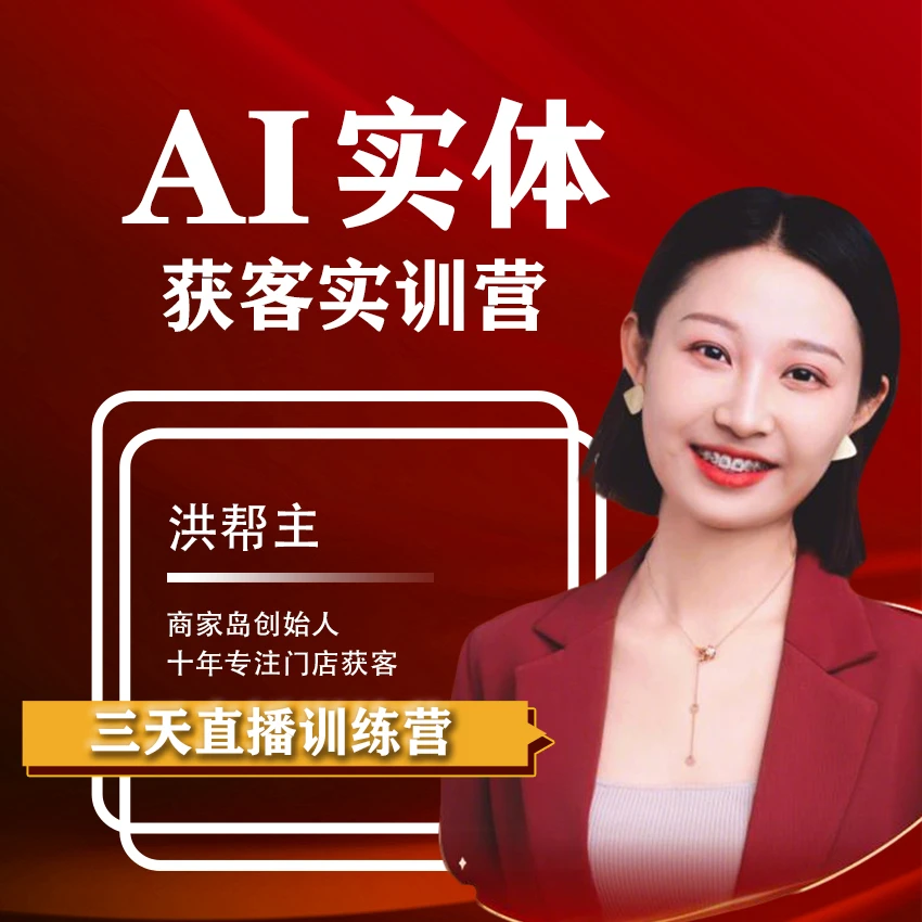 【Ai获客实训营】-洪帮主