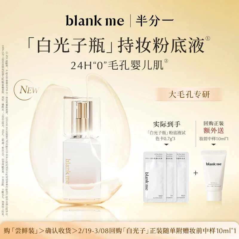 新品抢先试！blankme半分一持妆柔雾粉底液24H细皮嫩肉婴儿肌无瑕