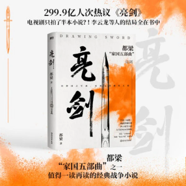 亮剑原著小说 亮剑 都梁国家五部曲无删减 李幼斌主演同名电视剧