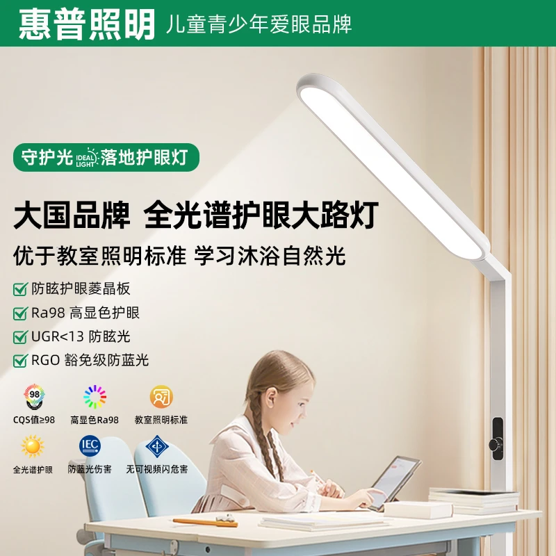 惠普照明大路灯学生台灯护眼灯学习专用全光谱智能儿童学生落地灯