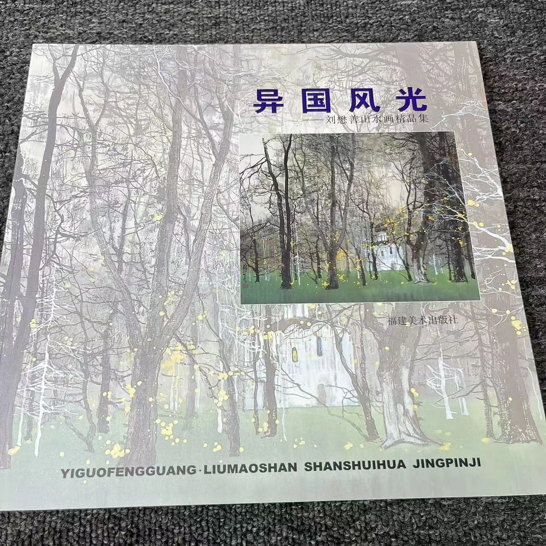 微瑕 刘懋善 山水画精品集 异国风光