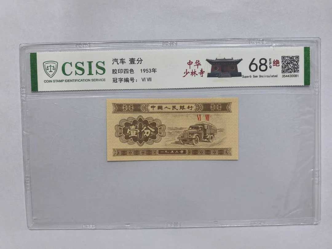 第二套人民币 壹分 中华少林寺（号码随机）