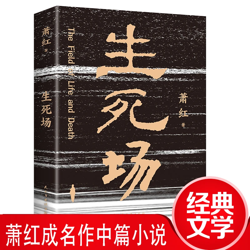 生死场 萧红成名作品，看七十年来农村荒诞悲剧人性残酷古怪精选