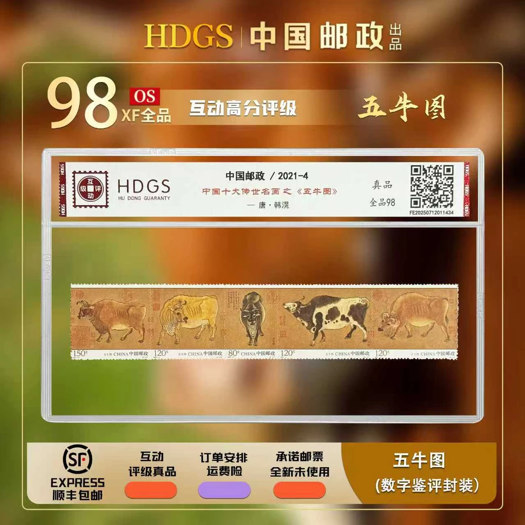 【编年票】2021-4《十大传世名画-五牛图》连票5枚 全品98