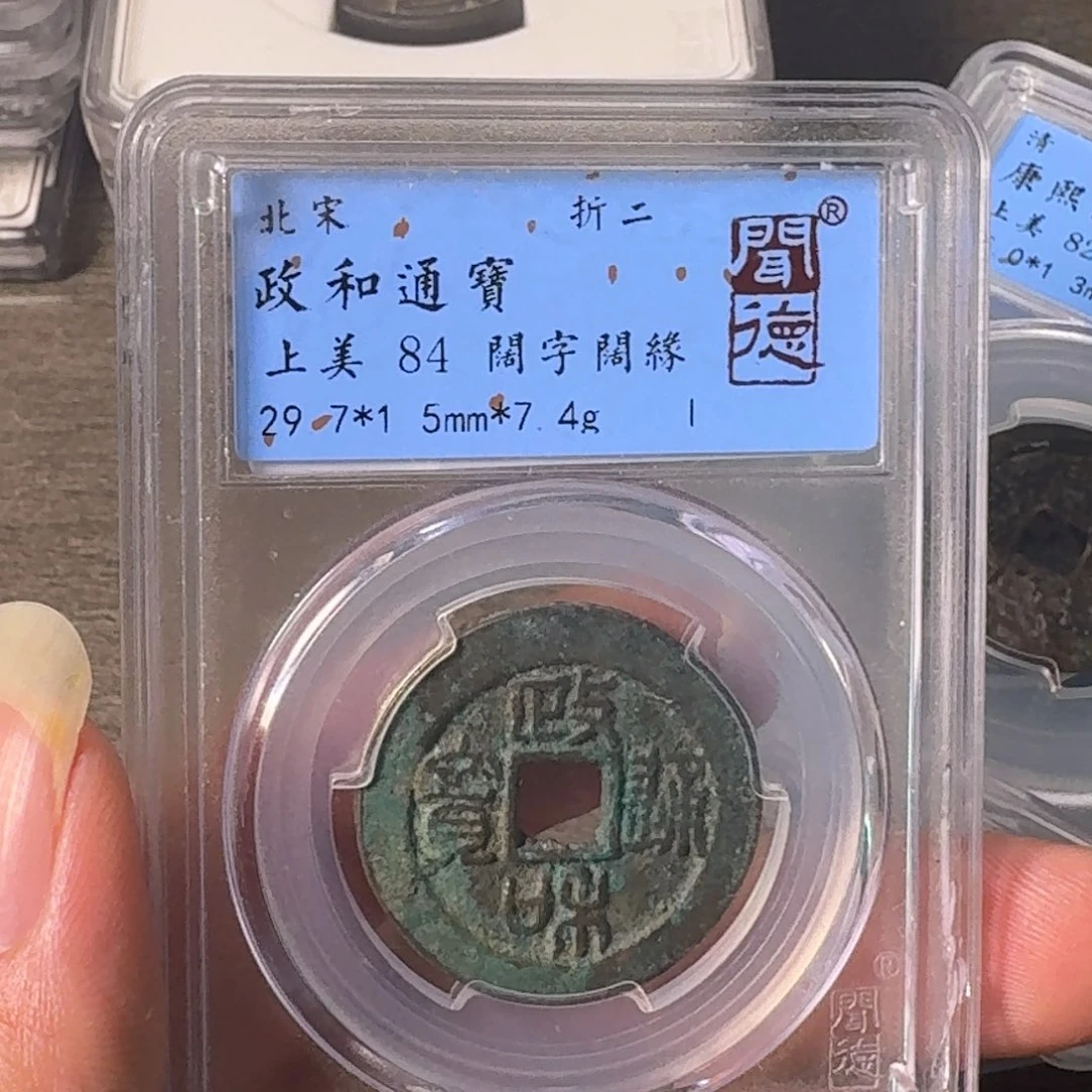 铜A闻博文化政和通宝