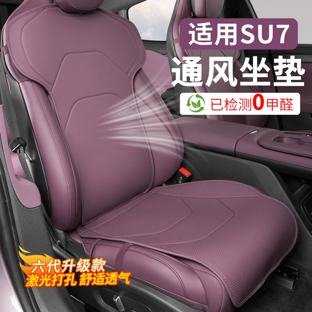 适用小米SU7坐垫四季通用汽车座椅套抗污纳帕皮通风座垫内饰用品