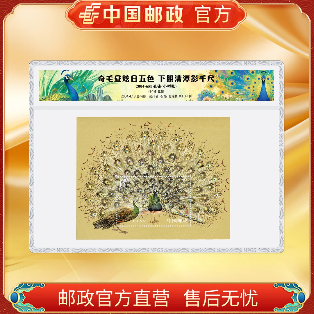 中国邮政官方 孔雀开屏小型张邮票 浙邮文创