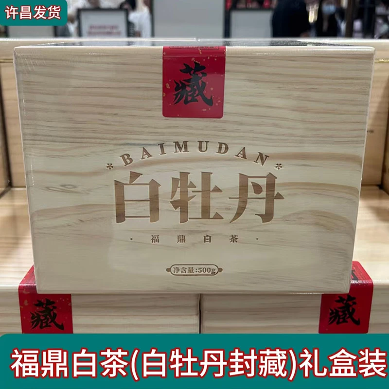 许昌本地茶叶福鼎白茶白牡丹礼盒装 白毫银针封藏款500g 正品代购