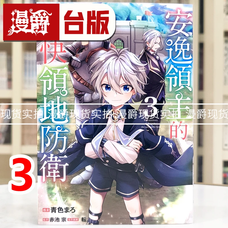 现货 漫爵 安逸领主的愉快领地防卫3 台版漫画书 青文 青色まろ