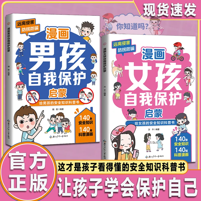 漫画女孩自我保护 教会孩子远离伤害 给女孩的安全知识科普启蒙书
