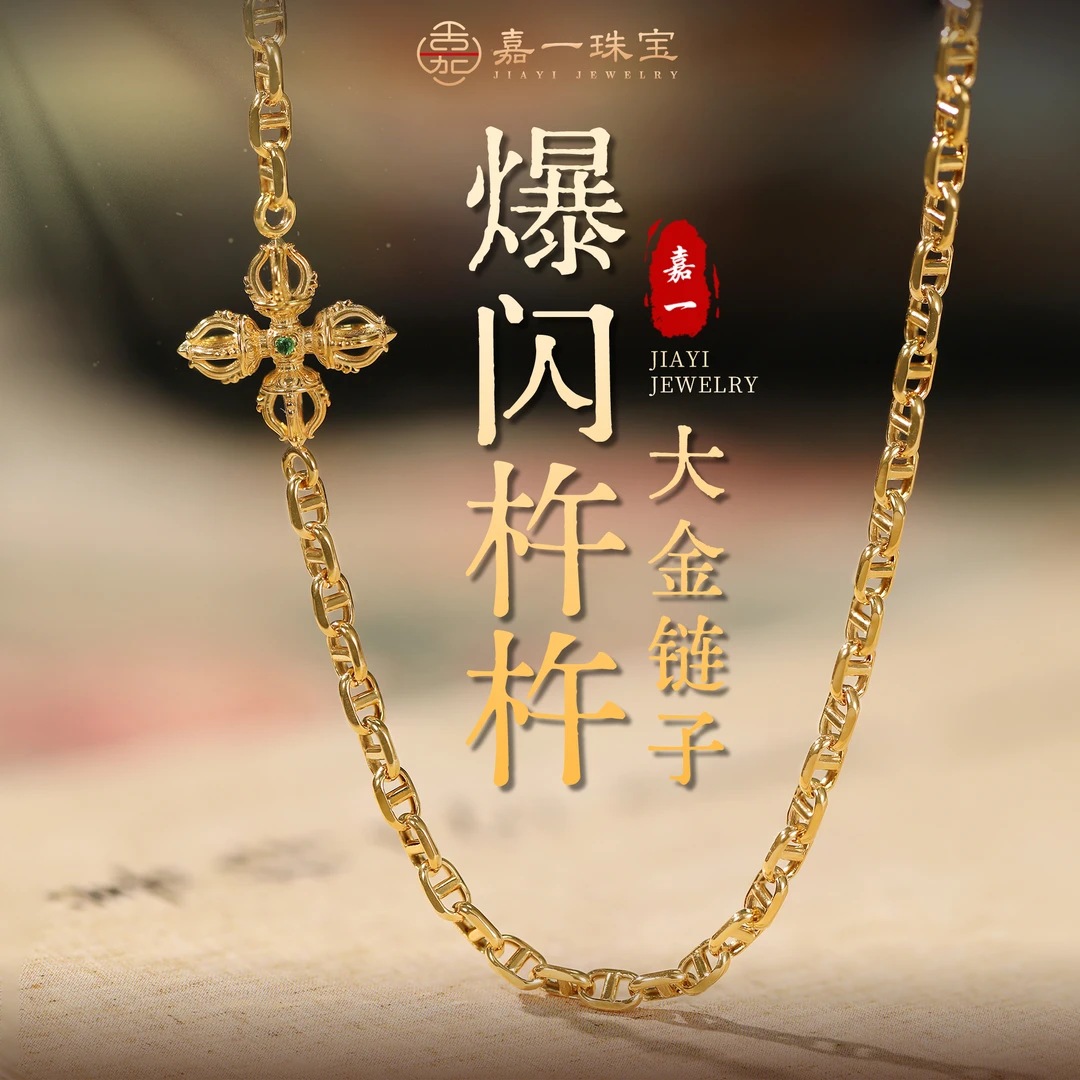 【嘉一珠宝】金刚杵项链18k金黄金项链 原创设计实心配件重工璀璨