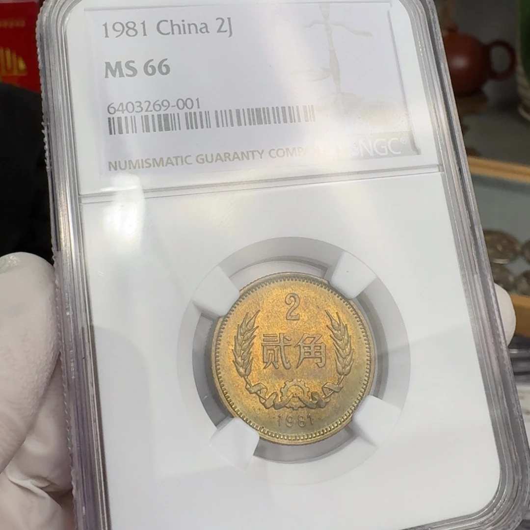 1981年2角，66分，原状态