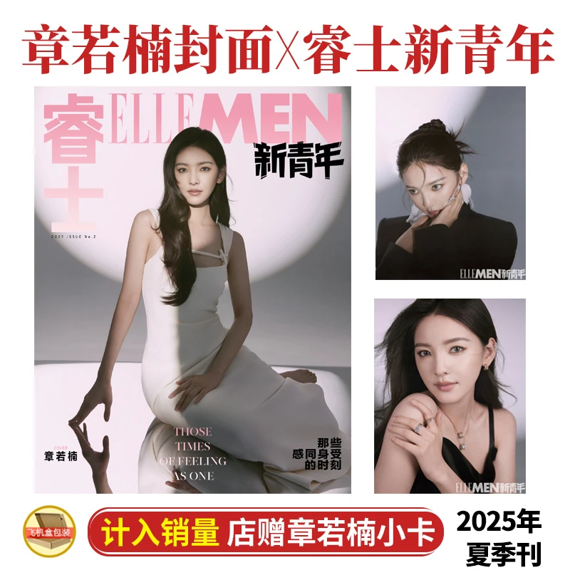 章若楠封面+店赠小卡 ELLEMEN睿士新青年杂志2025年夏季刊