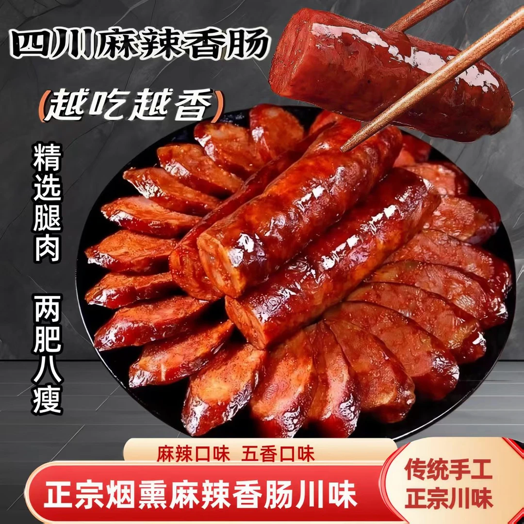 正宗川味麻辣五香广式柴火烟熏纯猪肉灌制香肠