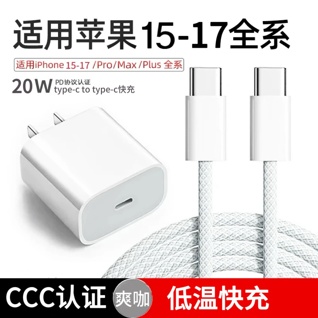适用苹果15-17双C快充编织数据线快充爽咖实标20W充电器套装