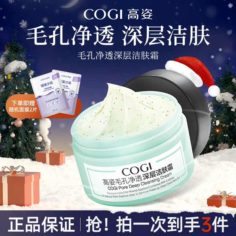 高姿毛孔净透深层洁肤霜洗面奶面部涂抹面膜清妆洗卸合一脸部污垢