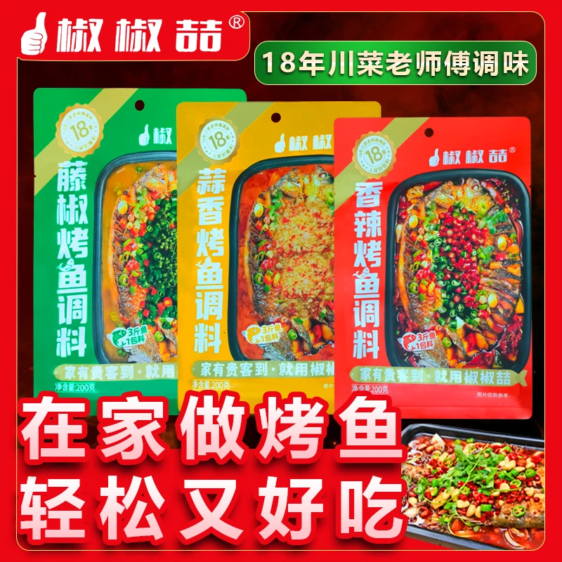 烤鱼料 万州烤鱼秘调料酱料 家用纸包鱼专用料调料 200g/袋