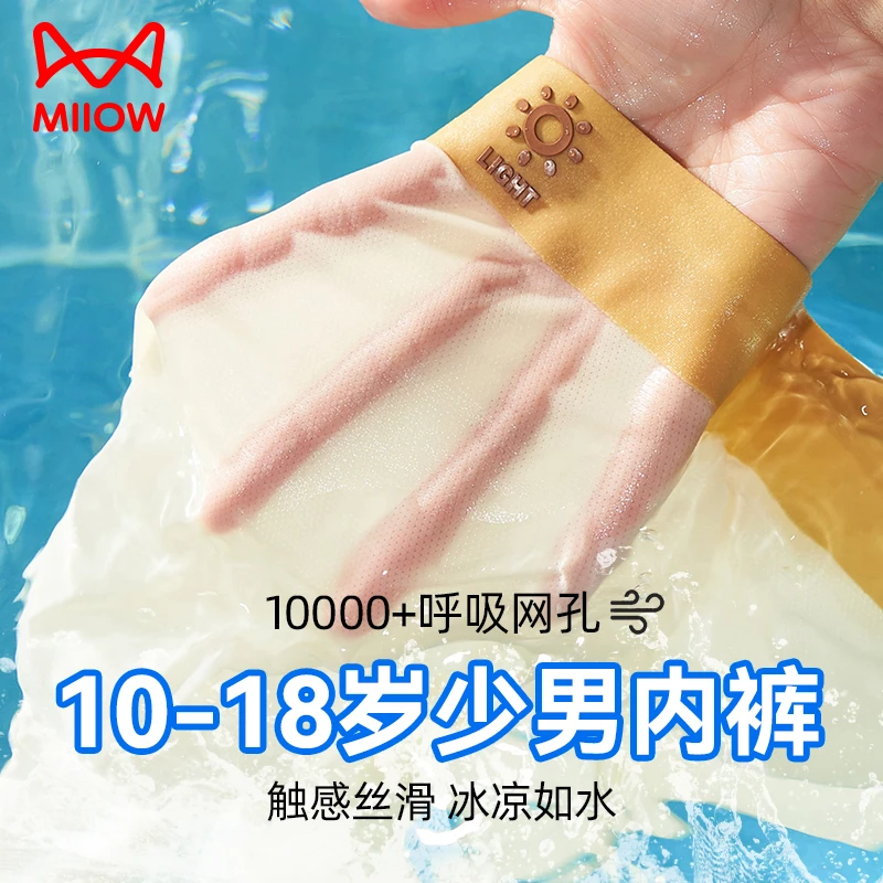 猫人桑蚕丝莱赛尔青少年内裤冰丝透气男童儿童发育期初高中生9814