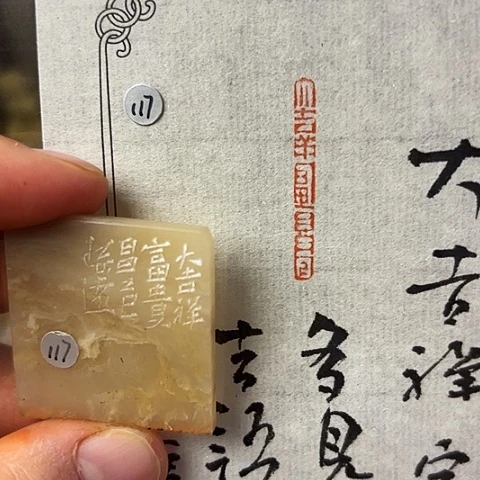 青田石印石篆刻作品