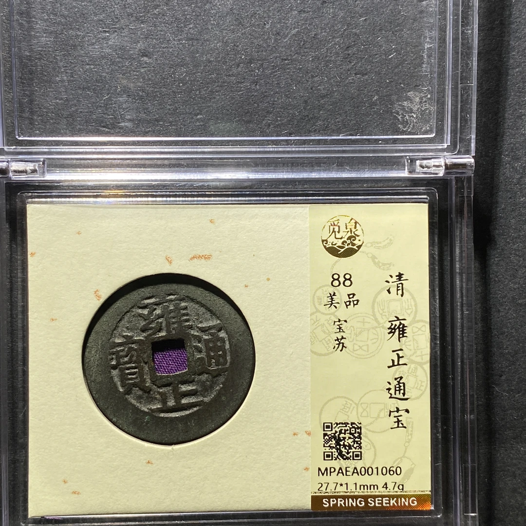 x1111-90雍正通宝1060--