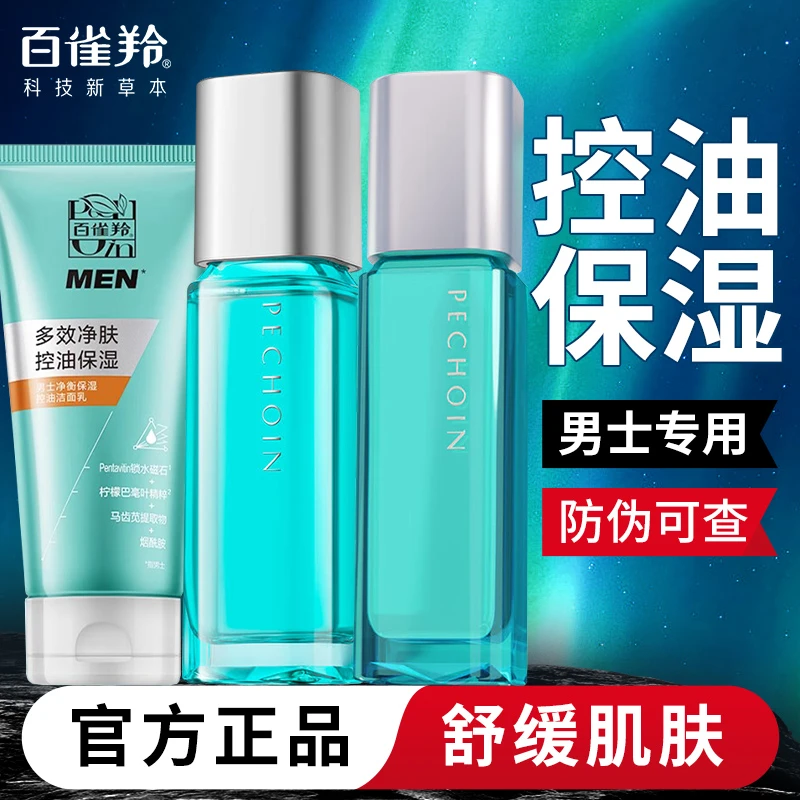 百雀羚男士净衡保湿护肤品擦脸套装补水保湿控油舒缓净透学生正品