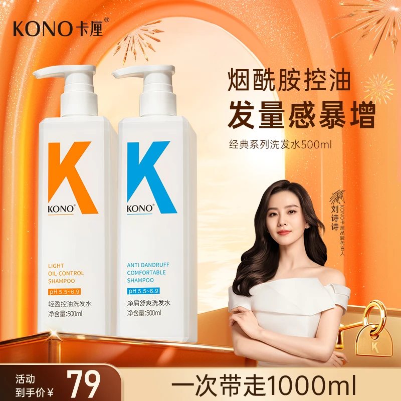 【花影星库】KONO卡厘经典小K瓶洗发水轻盈控油去屑高纯度烟酰胺t