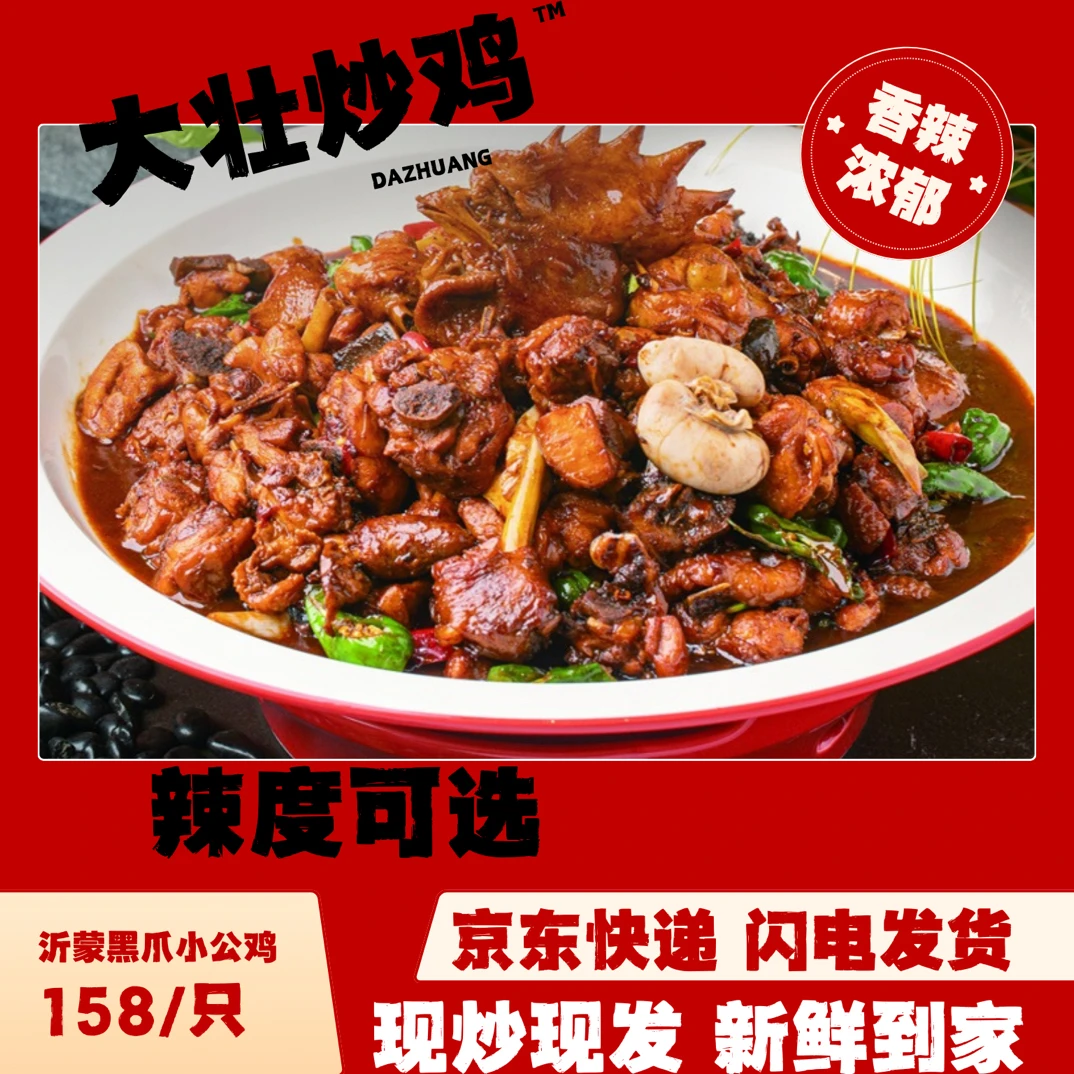 大壮炒鸡沂蒙特产现杀现炒真空包装包邮