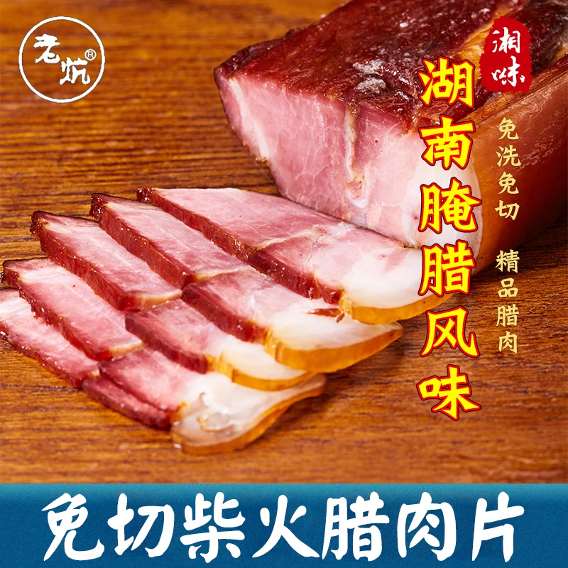 免切腊肉有肥有瘦切片湖南烟熏腊肉煲仔饭土猪腊肉切片小包装