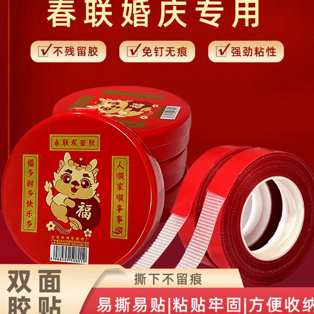 春联双面胶贴一次性对联双面胶盒装家用网格胶带