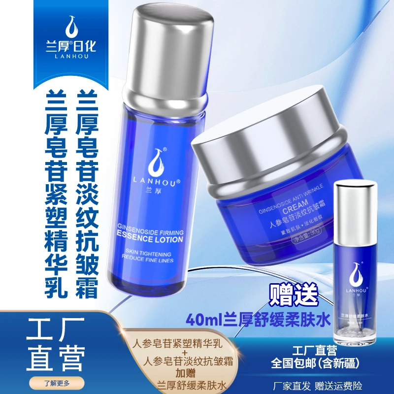 人参皂苷紧塑精华乳+人参皂苷淡纹抗皱霜（赠兰厚舒缓柔肤水40ml）