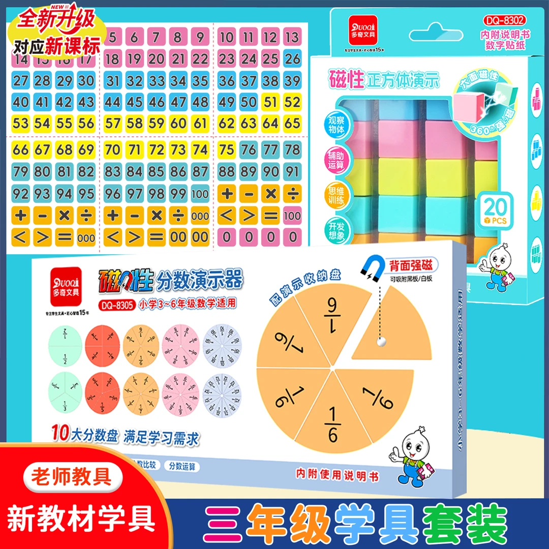 三年级学具套装磁性分数学习盘教具百数表小学生加减法磁力正方体