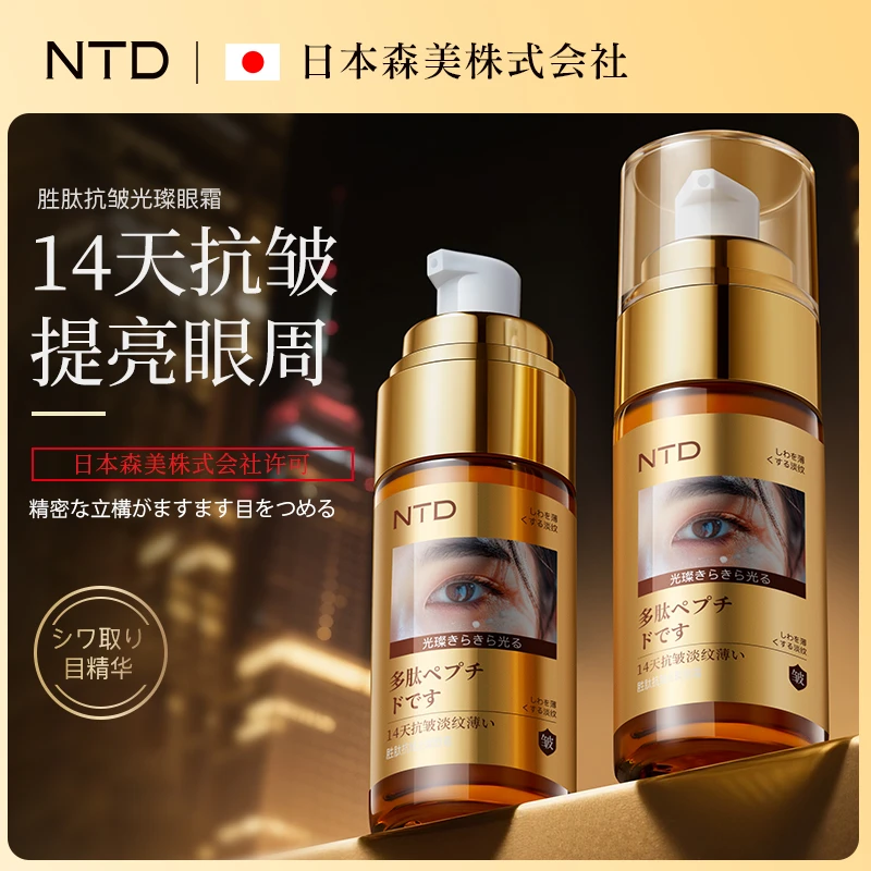 【日本森美技术研发】NTD胜肽抗皱光璨逆龄眼霜/14天抗皱*美修全绿