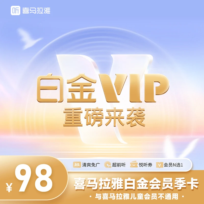 【重磅升级】喜马拉雅白金会员季卡 免广超前听