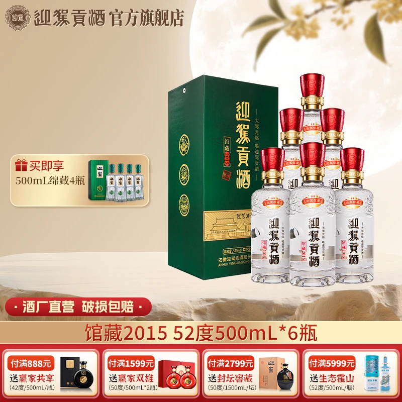 迎驾贡酒【酒厂自营】馆藏2015 浓香型 白酒 酒水送礼52度500ml*6瓶
