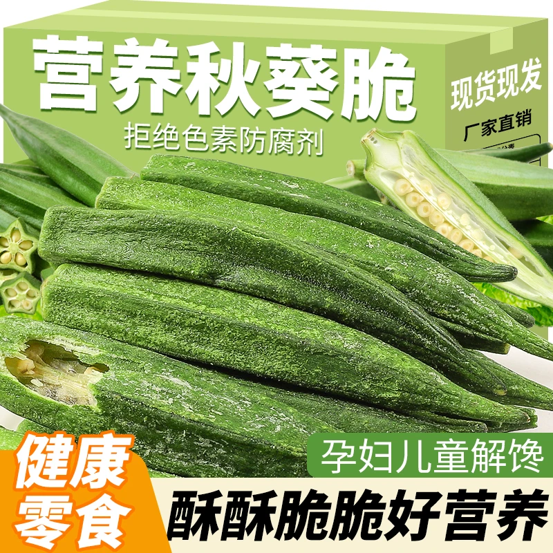 即食秋葵脆黄秋葵干果蔬脆片蔬菜零食推荐休闲小吃解馋追剧小零食