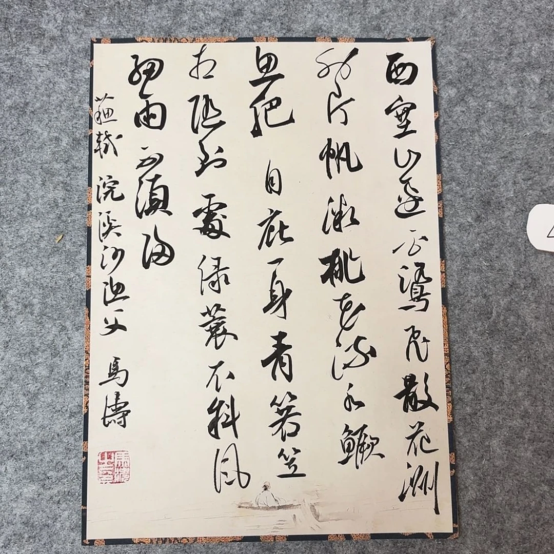 书法中书马涛40×30