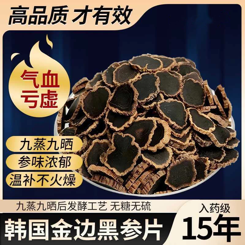 长白山黑参无糖纯干正宗金边黑参片15年老片根切片煲汤泡水泡酒