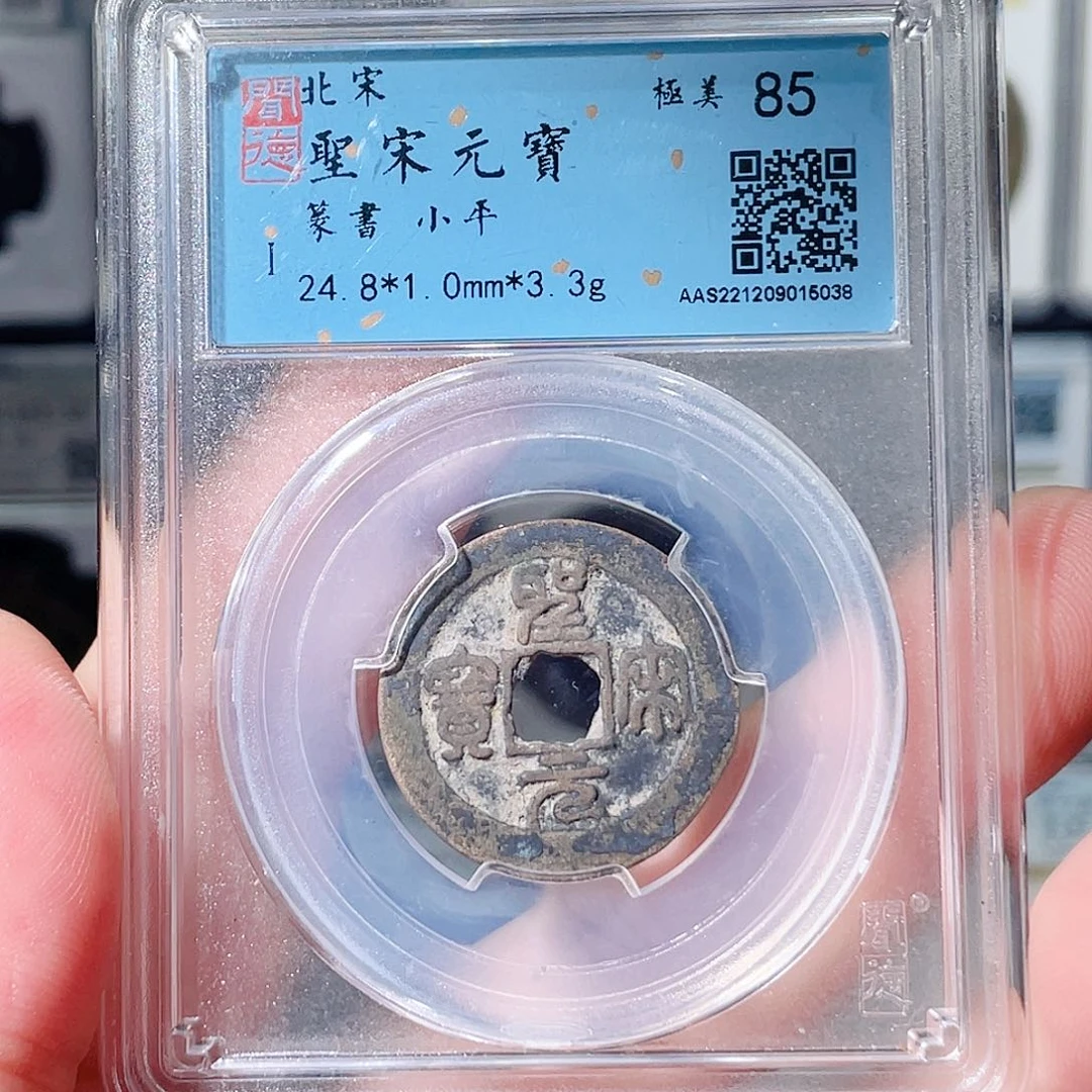 铜圣宋元宝福利～大宗
