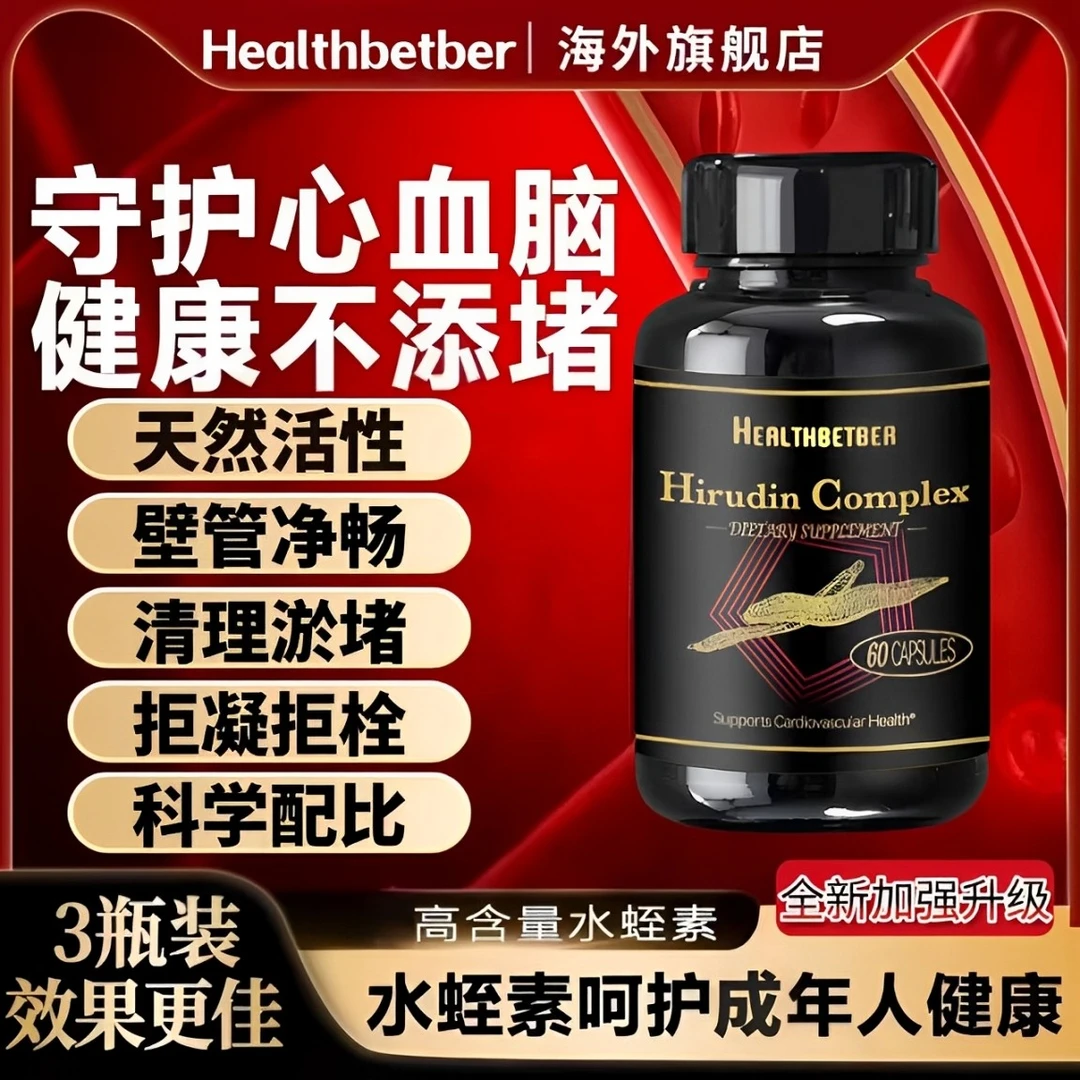 [3件起购]Healthbetber纳豆激酶水蛭素 清理血管血脂呵护心脑健康 60粒/瓶