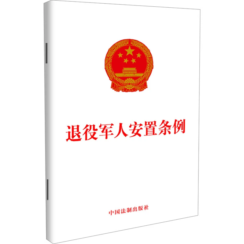 退役军人安置条例 中国法制出版社 法律汇编/法律法规社科 新华书