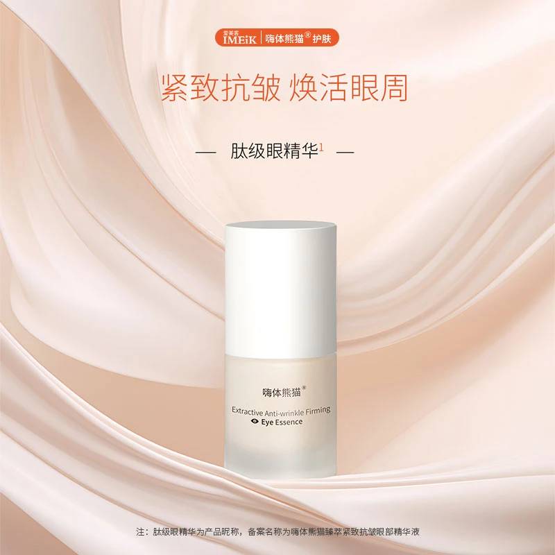 嗨体熊猫眼部紧致抗皱精华液