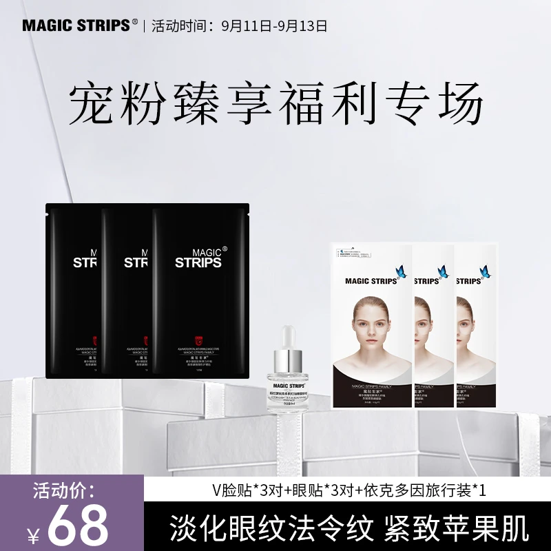 【宠粉体验】魔贴世家 眼贴 脸贴宠粉臻享福利套装