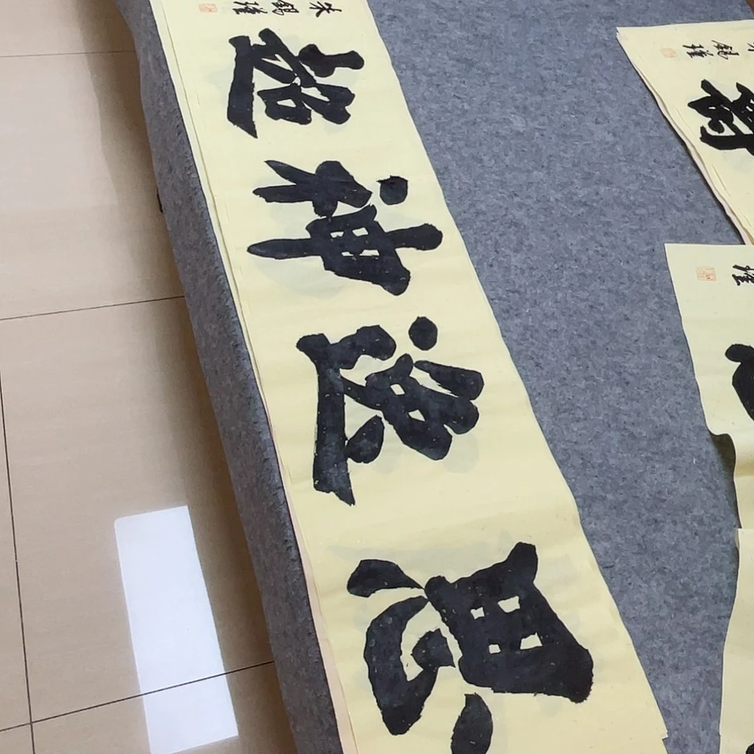 书法山东朱锡谨138+34啊