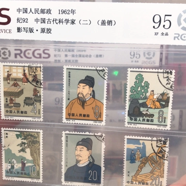 纪92古代科学家邮票盖销95原胶