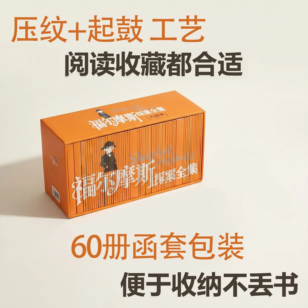赠送音频 大侦探福尔摩斯探案全集60册礼盒装FYTX