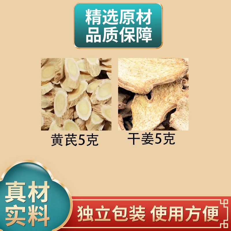 黄芪5克干姜5克组合原材料独立包装正品煮水泡水